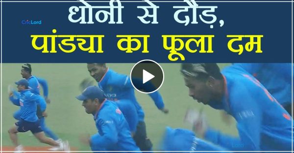 Dhoni vs Pandya- जब धोनी और पंड्या ने लगाई थी 100 मीटर की रेस, जानिए किसने मारी बाजी और कौन हुआ फेल…?, Full Video